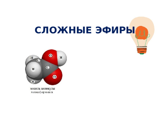 СЛОЖНЫЕ ЭФИРЫ 