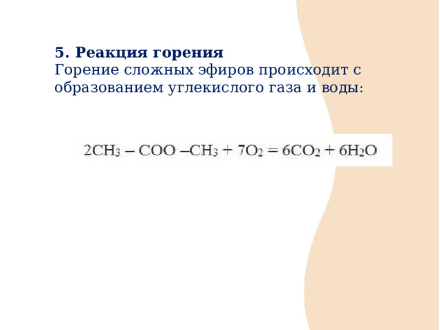 5. Реакция горения Горение сложных эфиров происходит с образованием углекислого газа и воды: 