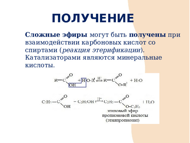 ПОЛУЧЕНИЕ Cложные эфиры могут быть получены при взаимодействии карбоновых кислот со спиртами ( реакция этерификации ). Катализаторами являются минеральные кислоты. 