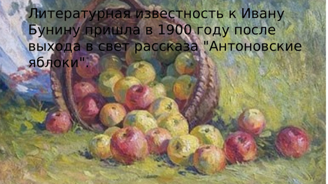 Литературная известность к Ивану Бунину пришла в 1900 году после выхода в свет рассказа 