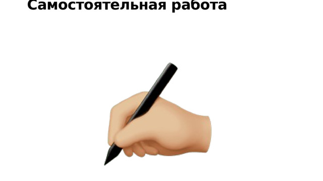  Самостоятельная работа 