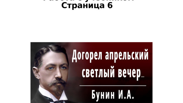  Работа с учебником  Страница 6 
