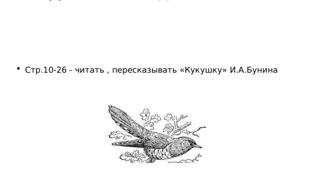  Домашнее задание Стр.10-26 - читать , пересказывать «Кукушку» И.А.Бунина 