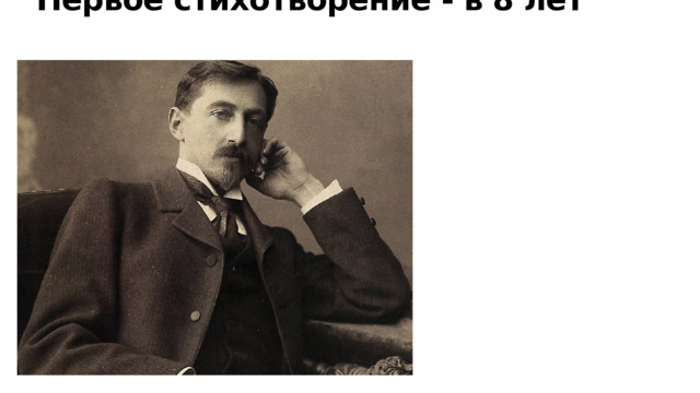 Первое стихотворение - в 8 лет 