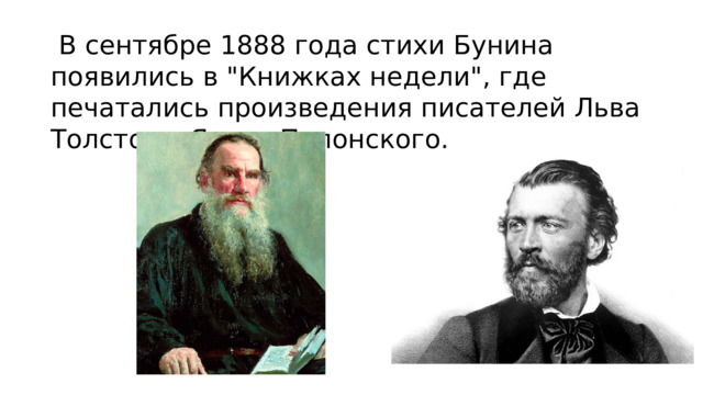  В сентябре 1888 года стихи Бунина появились в 