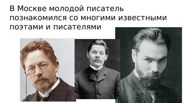 В Москве молодой писатель познакомился со многими известными поэтами и писателями  