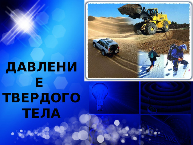 ДАВЛЕНИЕ ТВЕРДОГО ТЕЛА 