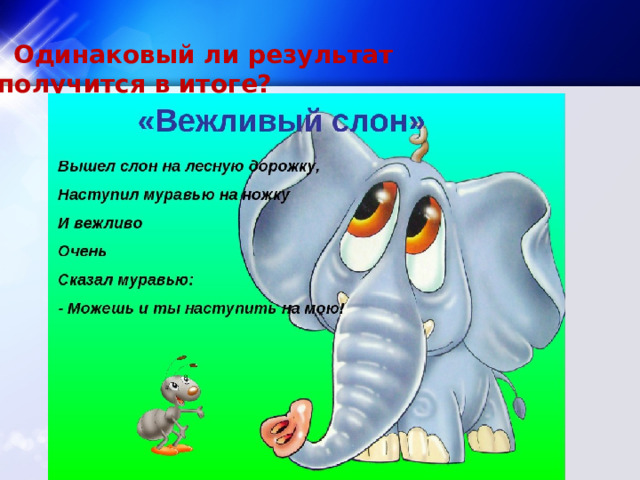  Одинаковый ли результат получится в итоге?  