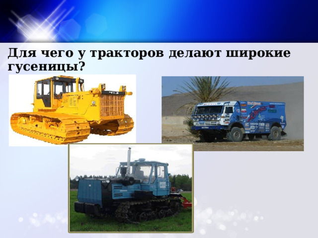 Для чего у тракторов делают широкие гусеницы? 