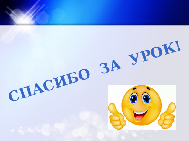 Спасибо за урок!   