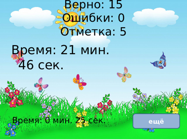 Верно: 15  Ошибки: 0  Отметка: 5 Время: 21 мин. 46 сек. исправить Время: 0 мин. 25 сек. ещё 