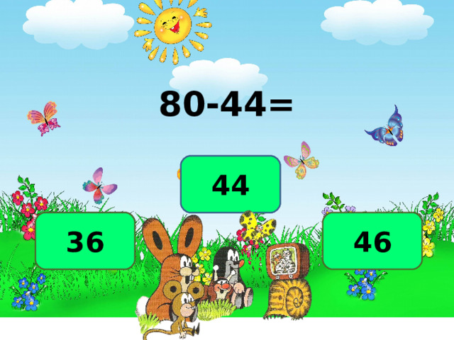 80-44= ДА 44 НЕТ 46 36 