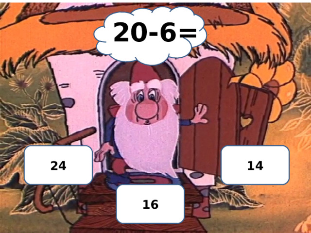 20-6= 24 НЕТ 14 ДА 16 