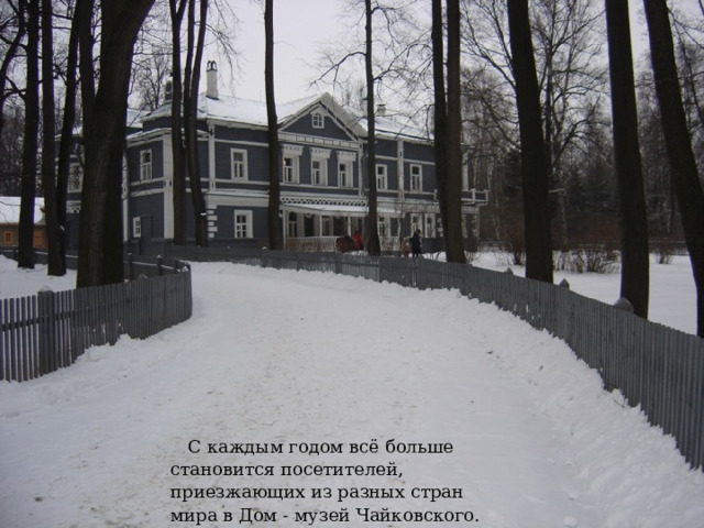 С каждым годом всё больше становится посетителей, приезжающих из разных стран мира в Дом - музей Чайковского. 