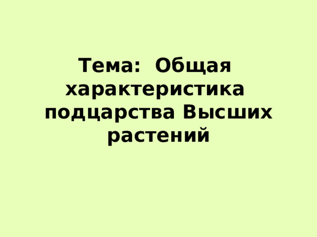 Тема: Общая характеристика подцарства Высших растений 