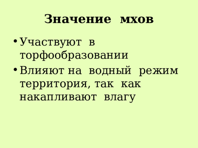 Значение мхов Участвуют в торфообразовании Влияют на водный режим территория, так как накапливают влагу 