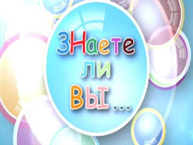 Интересный факт 
