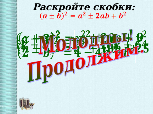 Раскройте скобки: 
