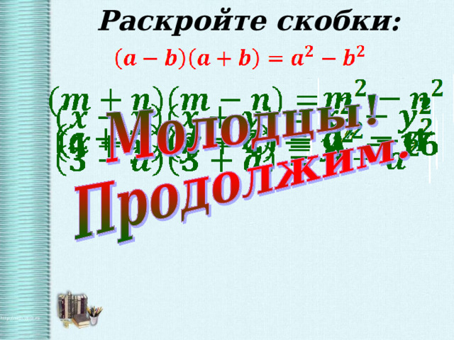 Раскройте скобки: 