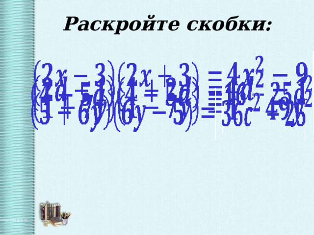 Раскройте скобки: 