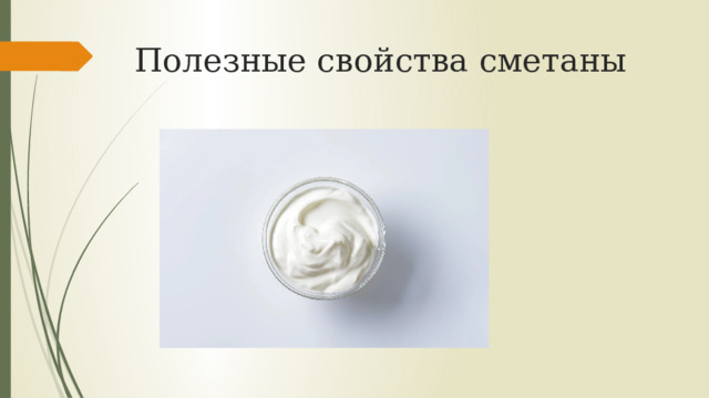 Полезные свойства сметаны 