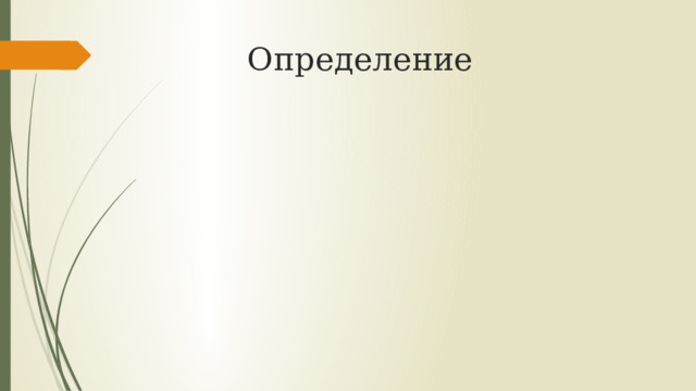 Определение 