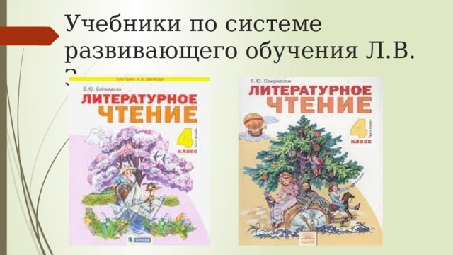 Учебники по системе развивающего обучения Л.В. Занкова 