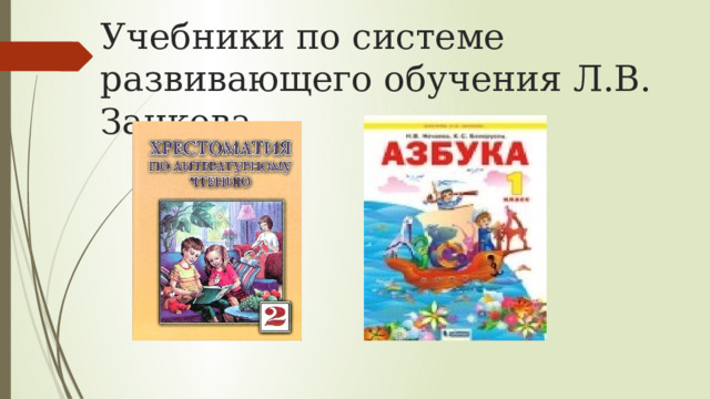 Учебники по системе развивающего обучения Л.В. Занкова 
