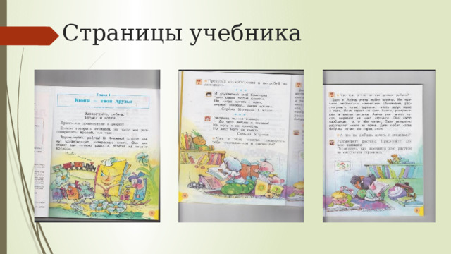 Страницы учебника 