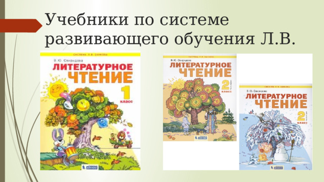 Учебники по системе развивающего обучения Л.В. Занкова 