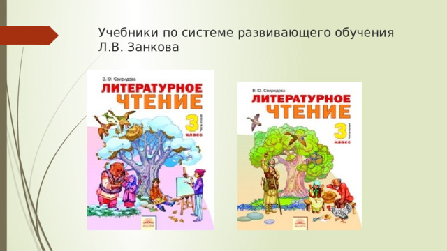 Учебники по системе развивающего обучения Л.В. Занкова   