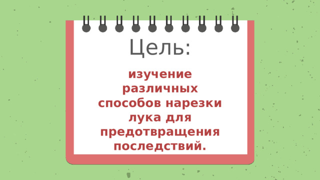 Цель: изучение различных способов нарезки лука для предотвращения последствий. 
