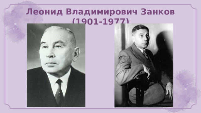 Леонид Владимирович Занков (1901-1977) 