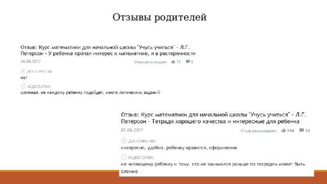 Отзывы родителей 
