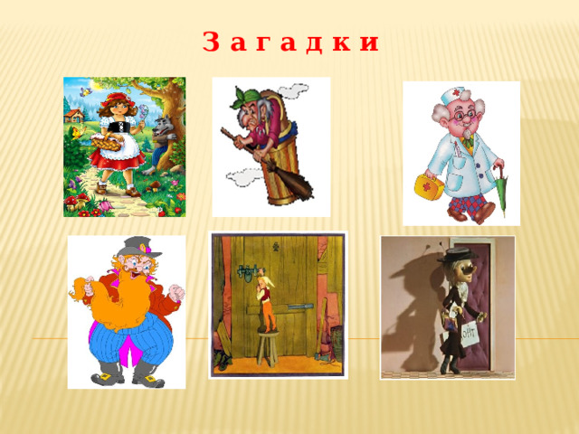 З а г а д к и 