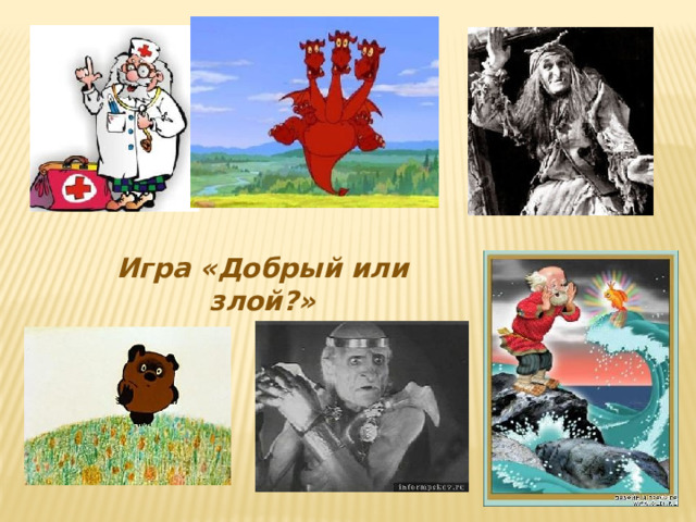 Игра «Добрый или злой?» 