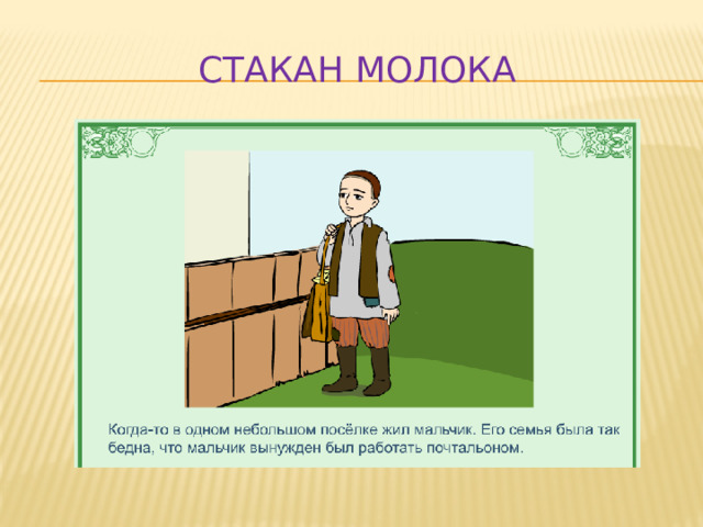 Стакан молока 
