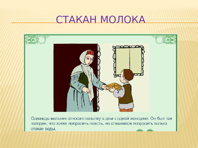 Стакан молока 