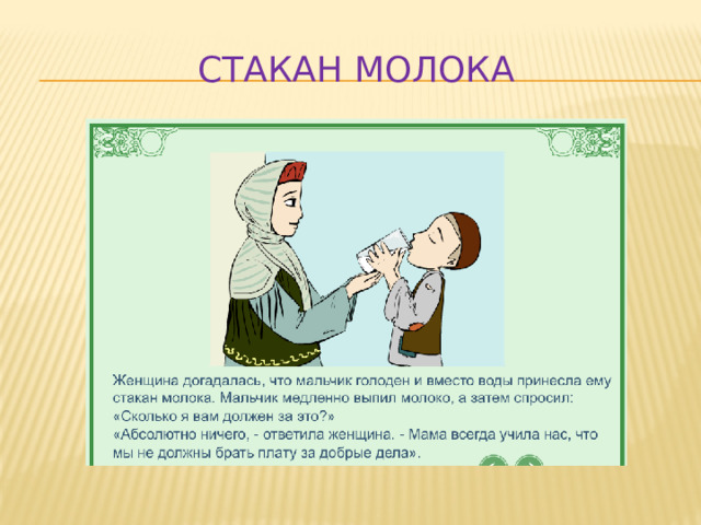 Стакан молока 