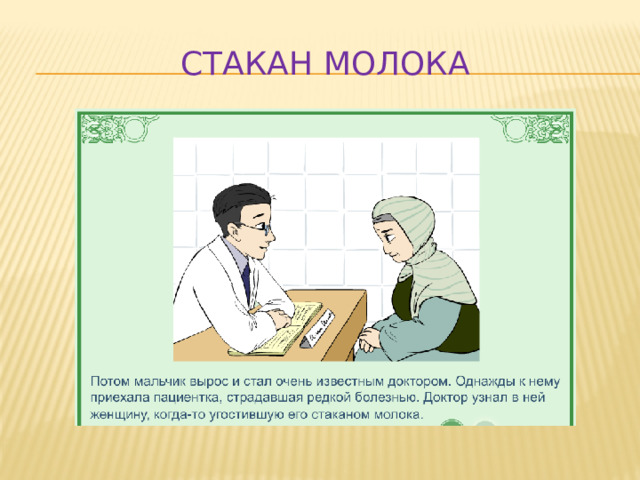 Стакан молока 