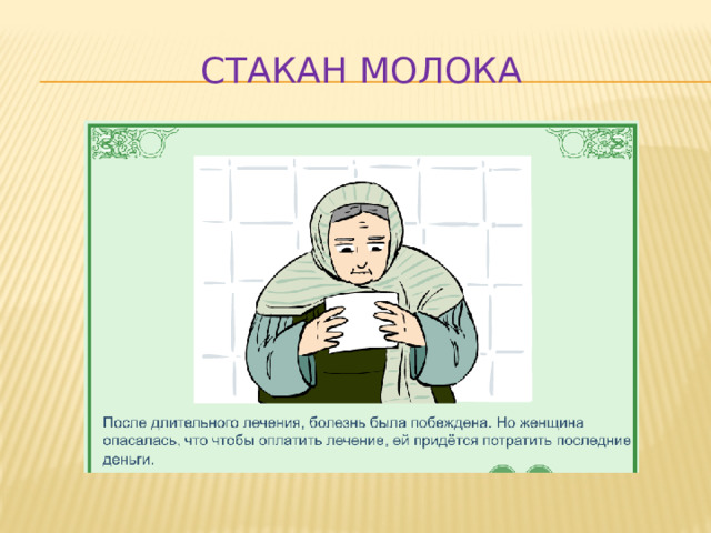 Стакан молока 