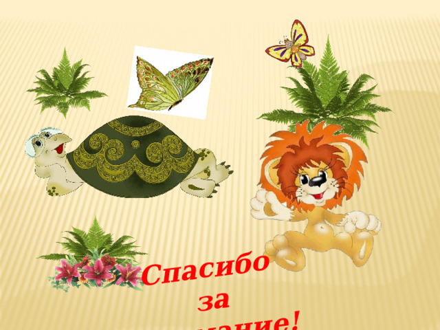 Спасибо  за внимание! 