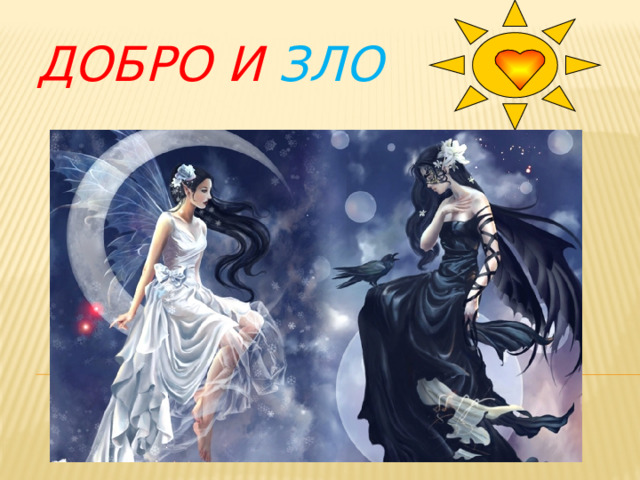 ДОБРО и ЗЛО 