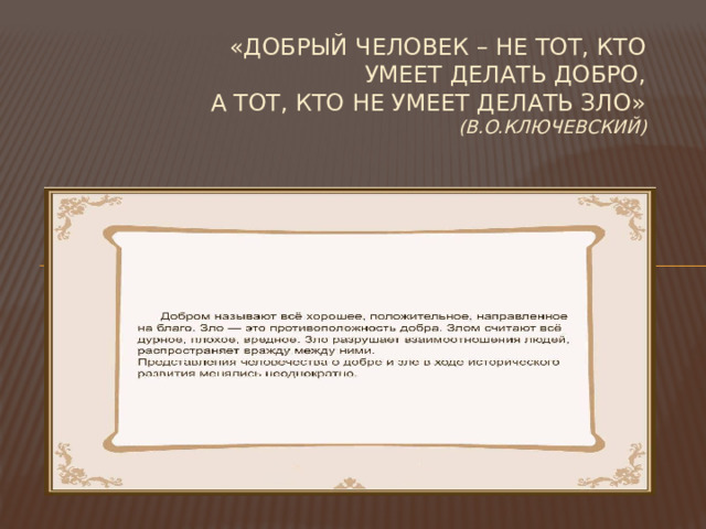 «Добрый человек – не тот, кто умеет делать добро,  а тот, кто не умеет делать зло»   (В.О.Ключевский)   