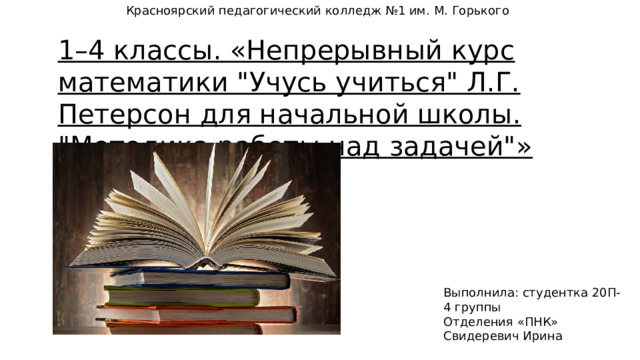 Красноярский педагогический колледж №1 им. М. Горького 1–4 классы. «Непрерывный курс математики 