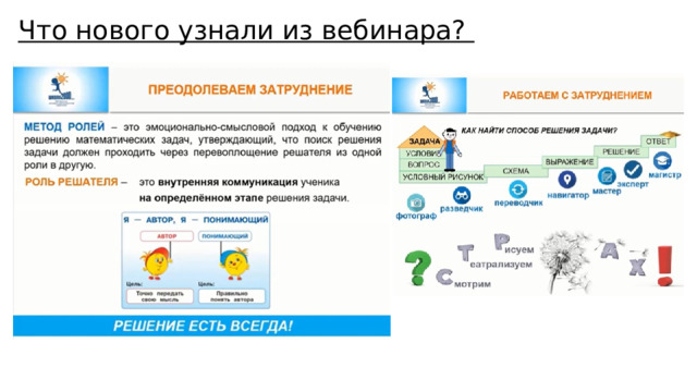 Что нового узнали из вебинара? 