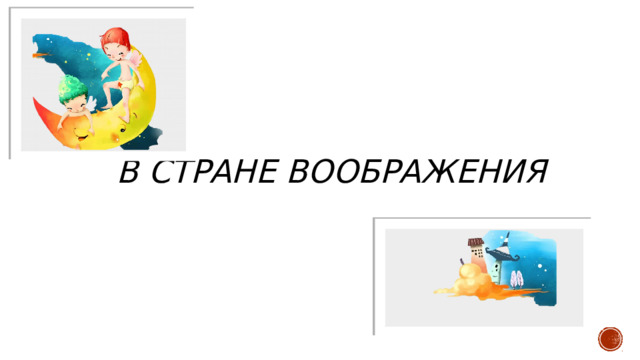 В стране воображения 