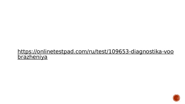 https://onlinetestpad.com/ru/test/109653-diagnostika-voobrazheniya  