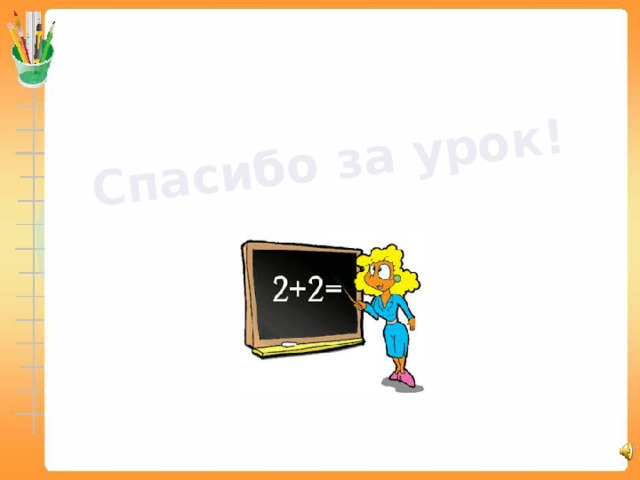 Спасибо за урок! 
