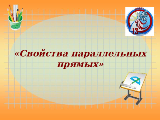 «Свойства параллельных прямых» 